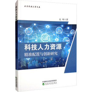 科技人力资源精准配置与创新研究