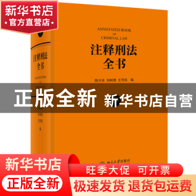 正版 注释刑法全书 陈兴良,刘树德,王芳凯 北京大学出版社 978730