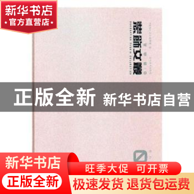 正版 装饰文丛:01:民俗民艺卷 《装饰》杂志编辑部编 辽宁美术出