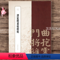 [正版]谭延闿书枯树赋 书苑拾遗 王祎主编繁体旁注楷书毛笔字帖书法成人学生临摹临帖古帖拓本墨迹本 上海辞书出版社