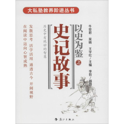 醉染图书史记故事9787540779443