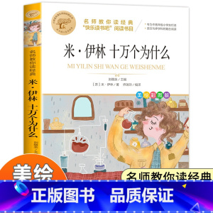 [全彩印刷]十万个为什么 [正版]米伊林十万个为什么四年级课外书必读老师快乐读书吧四年级下册经典书目苏联作者适合四年级阅
