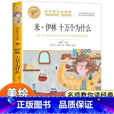 [全彩印刷]十万个为什么 [正版]米伊林十万个为什么四年级课外书必读老师快乐读书吧四年级下册经典书目苏联作者适合四年级阅