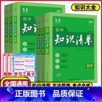 语文❤️知识清单❤️2025版 初中通用 [正版]2025版初中知识清单语文数学英语物理化学生物地理历史道德与法治全国通