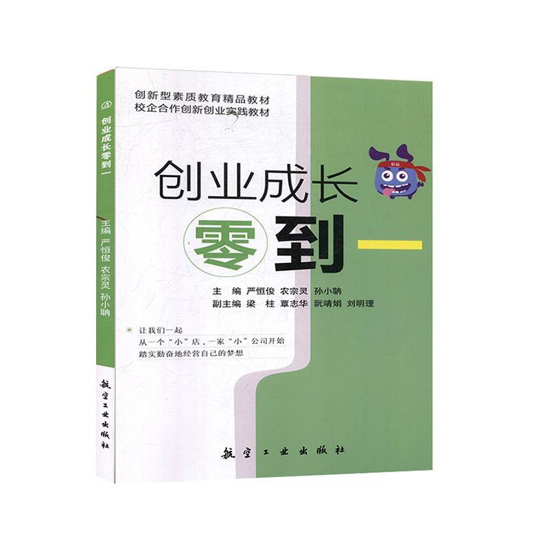 正版新书]创业成长零到一严恒俊,农宗灵,孙小聃9787516522011