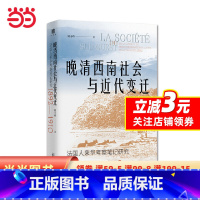 [正版]大学问·晚清西南社会与近代变迁:法国人来华考察笔记研究(1892—1910)(外国人视角下富有生气的晚清西南社