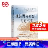 [正版]大学问·晚清西南社会与近代变迁:法国人来华考察笔记研究(1892—1910)(外国人视角下富有生气的晚清西南社