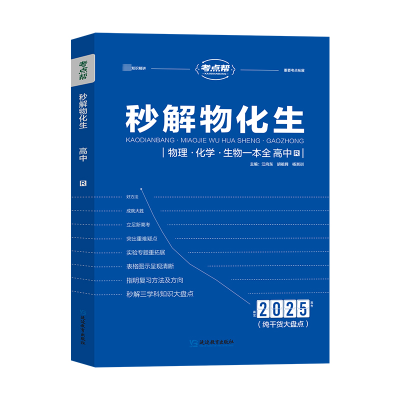 正版新书]2026版《秒解物化生·高中》江向东胡祖舜杨其训 著9787
