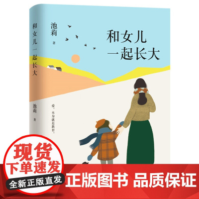 [ 正版书籍]池莉 和女儿一起长大 好妈妈胜过好老师 作者尹建莉大爱