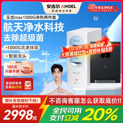 安吉尔净水器保留矿物质RO膜过滤0阻垢剂玉龙Max1000G+Y3611(白)净热两件套
