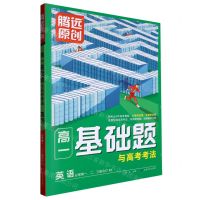 [N]英语(必修第123册合订RJ)/高一基础题与高考考法-9787542159984