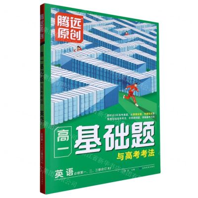 [N]英语(必修第123册合订RJ)/高一基础题与高考考法-9787542159984