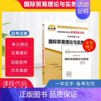 [正版]自考试卷00149国际贸易理论与实务 自考通全真模拟试卷 附历年真题 赠考点串讲掌中宝小册子 天一备考2024
