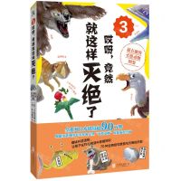 [N]哎呀竟然就这样灭绝了(超有趣的灭绝动物图鉴3)-9787559667533