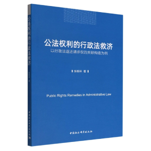 正版新书]公法权利的行政法救济-(——以行政法返还请求权的关