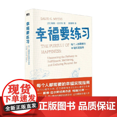 幸福要练习 戴维·迈尔斯 著 心理学