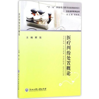 [M]医疗纠纷处置概论-9787517818304