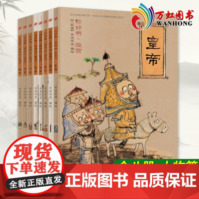 你好啊故宫人物篇绘本8册 中国古代史漫画写给儿童的中国历史彩色连环画我们的历史儿童百科绘本小学生儿童文学课外读物书籍