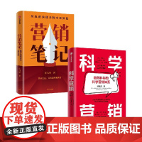 营销笔记+科学营销 郑毓煌等 著 经济