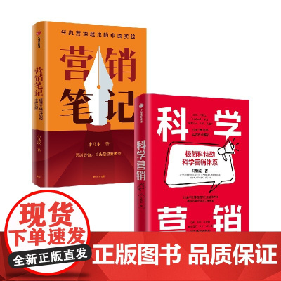 营销笔记+科学营销 郑毓煌等 著 经济