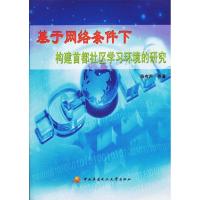 正版新书]基于网络条件下构建首都社区学习环境的研究张有声 等