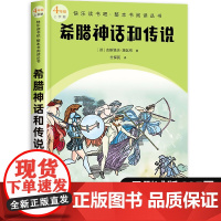 希腊神话和传说全译本四年级上册快乐读书吧必读课外书人民文学出版社青少年读物儿童文学世界名著9-10岁爱看的书完整版老师