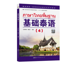 醉染图书基础泰语(4)9787510009877