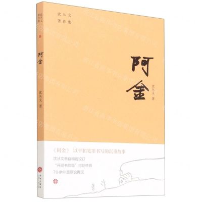 [N]阿金/沈从文著作集-9787545559293