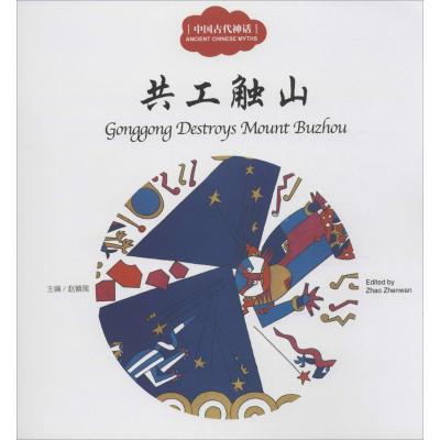 [M]中国古代神话.共工触山-9787510451614