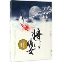 正版新书]将门嫡女之定乾坤:完结篇千山茶客 著 著9787555243885
