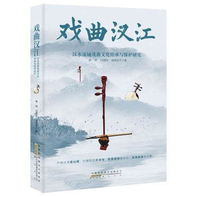 [N]戏曲汉江(汉水流域戏曲文化传承与保护研究)-9787573706799