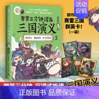 [正版]赛雷三分钟漫画三国演义3赛雷全彩漫画作品图说三国演义中国史系列中国历史漫画三国演义3