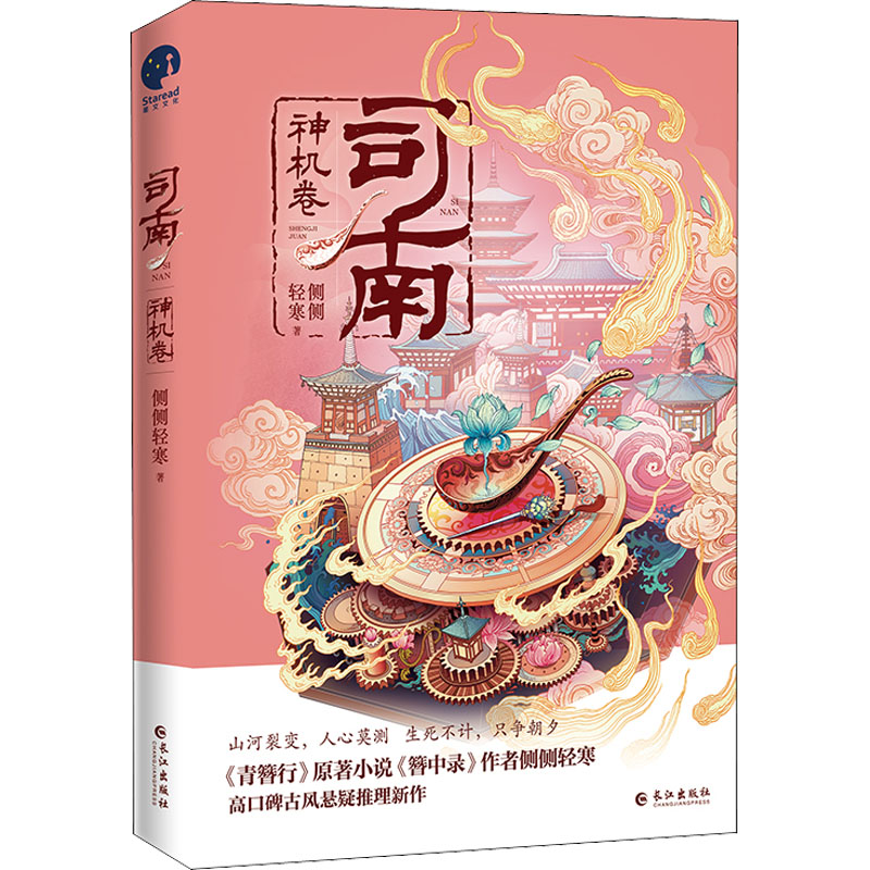 醉染图书司南 神机卷9787549276721