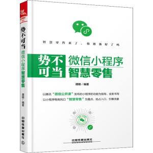 正版新书]势不可当 微信小程序智慧零售谭朝9787113246129