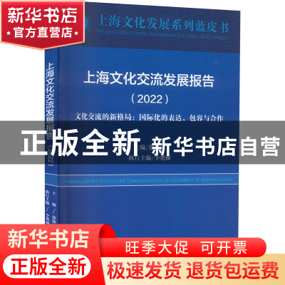 正版 上海文化交流发展报告(2022)-文化交流的新格局:国际化的表