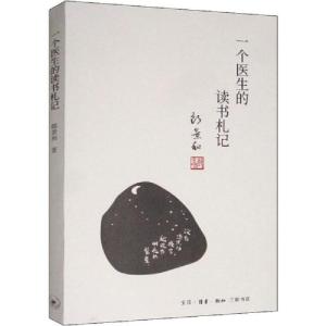 正版新书]一个医生的读书札记郎景和9787108064202