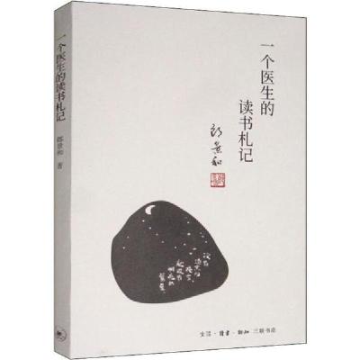 正版新书]一个医生的读书札记郎景和9787108064202