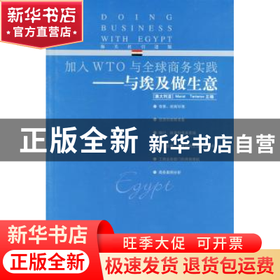 正版 与埃及做生意 (澳大利亚)Marat Terterov 中国海关出版社 97