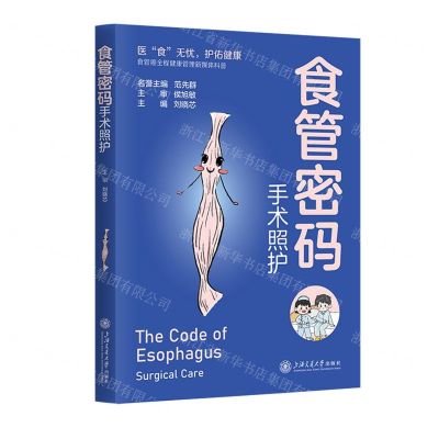 [N]食管密码(手术照护)-9787313289766