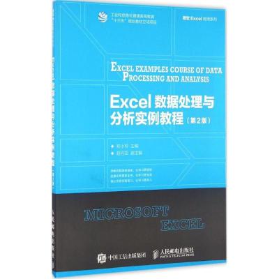 正版新书]Excel 数据处理与分析实例教程(第2版)郑小玲 著9787
