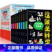 这就是科学 全8册 [正版]8册这就是科学 物理知识三四五六年级小学生好玩的玩转科学启蒙书8-9-10-11岁儿童课外阅