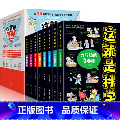 这就是科学 全8册 [正版]8册这就是科学 物理知识三四五六年级小学生好玩的玩转科学启蒙书8-9-10-11岁儿童课外阅