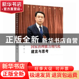 正版 国家治理能力现代化建言与思考 郑军 中国文史出版社 978752