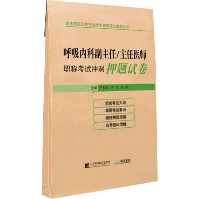 [M]拂石医典 呼吸内科副主任/主任医师职称考试冲刺押题试卷-9787559110565