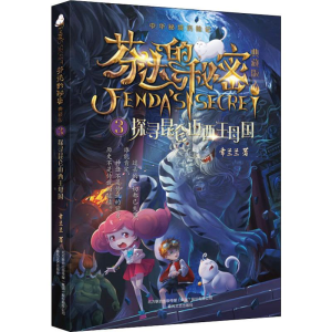 [M]芬达的秘密 3 探寻昆仑山西王母国 典藏版-9787531356561