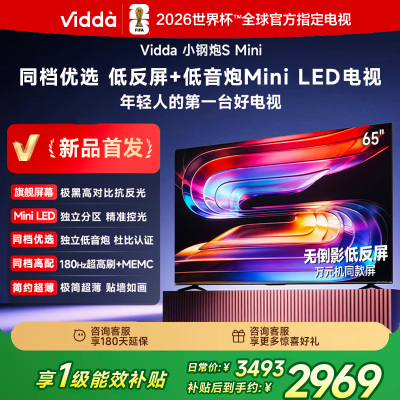Vidda小钢炮S Mini 海信电视65英寸新品 无倒影低反屏 180Hz超高刷Mini LED 国家补贴电视65VX