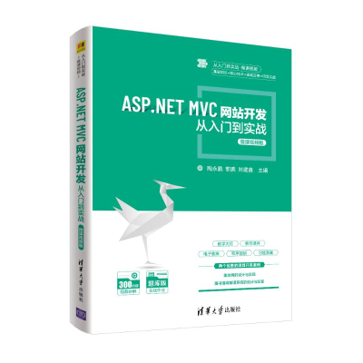 正版新书]ASP.NET MVC网站开发从入门到实战 微课视频版陶永鹏,