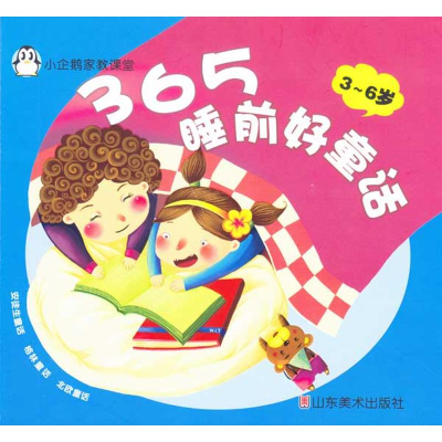 正版新书]365睡前好童话中国幼儿智力开发编辑室编9787533029883