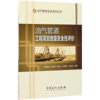 正版新书]油气管道工程项目地震安全性评价齐静静 等 编著 著978