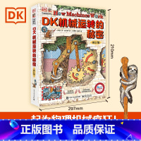DK机械运转的秘密 [正版] DK时间线上的全球史 小学青少年儿童课外阅读书籍 涵盖全球1500个历史事件 搭配1000